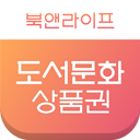 북앤라이프 교환권